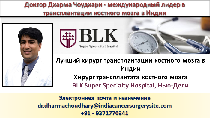 Доктор Дхарма Чоудхари - международный лидер в трансплантации костного мозга в Индии